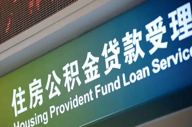 周口公积金-三沙公积金代办平台