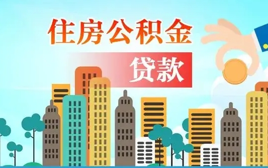 公积金能贷多少款-三沙公积金代办平台